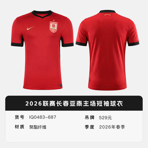 小李子NIKE耐克2026赛季长春亚泰主场短袖球衣成人男IQ0483-687 商品图4