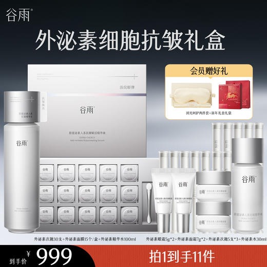 【会员心选】外泌素抗皱精华水面膜礼盒 细胞基因级焕活 15min紧塑细·嫩·亮 15min速紧致淡纹 商品图0