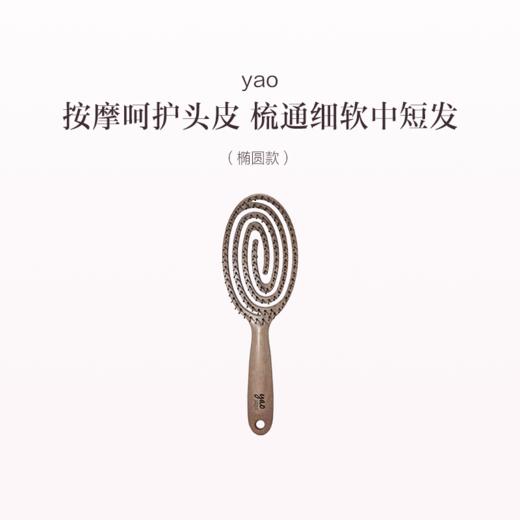 品牌直发 yao 镂空按摩梳 椭圆款/方形款 商品图1