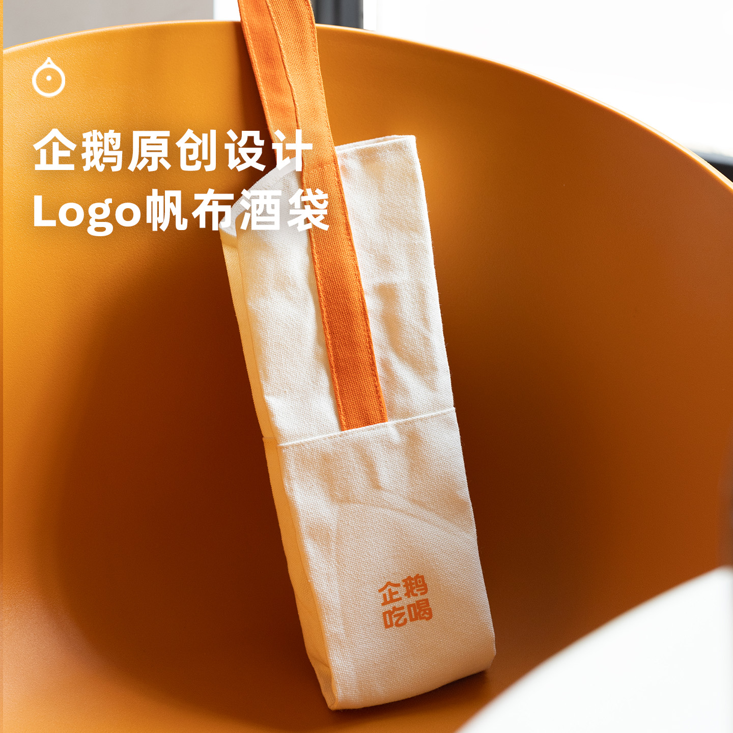 企鹅吃喝|定制新款帆布酒袋 厚帆布材质 结实耐用 方便易携带 橙色活力满满