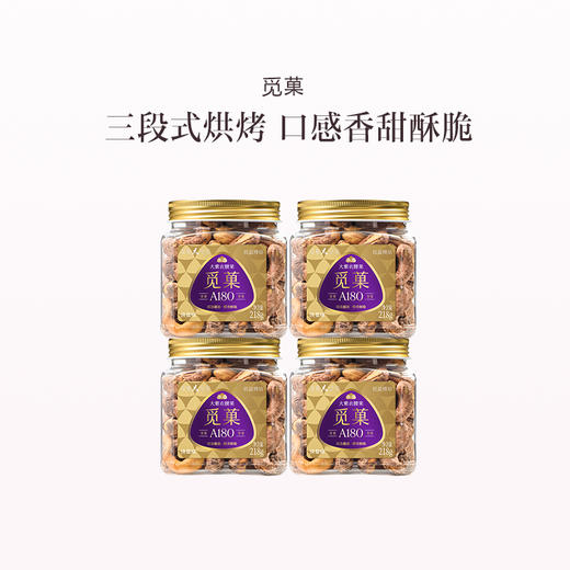 品牌直发 觅菓 晚熟A180越南大紫衣腰果 218g/罐x4 商品图0