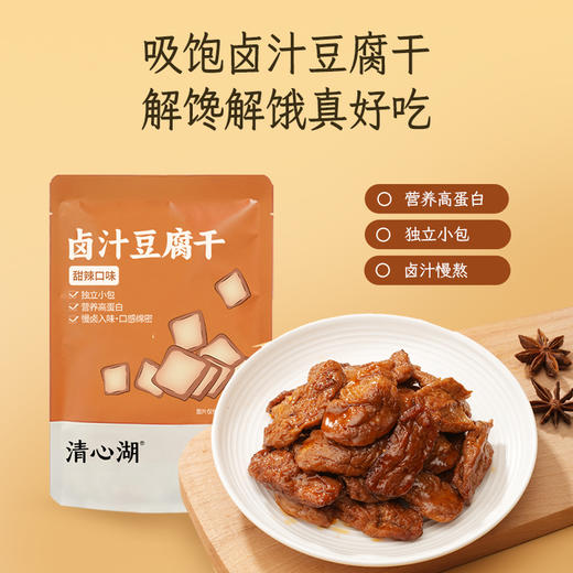 【年度新品•低价】清心湖卤汁豆腐干（甜味微辣）240g/包 慢煨慢卤汁 饱满吸汁有嚼劲 入口不柴不干有嚼劲 内含独立小包装 非真空包装 商品图2