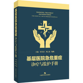 基层医院急危重症诊疗与监护手册