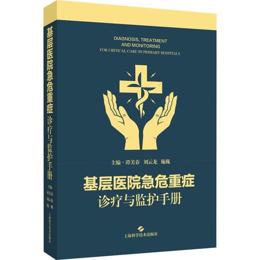 基层医院急危重症诊疗与监护手册 商品图0