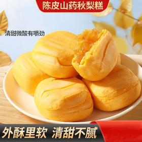 【工厂直发】陈皮山药秋梨糕酥松绵软清甜不腻秋梨糕点320克/盒