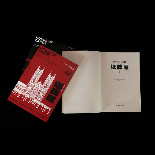 纸牌屋三部曲 迈克尔·道布斯著 回到惊险刺激的政治游戏现场 商品图1