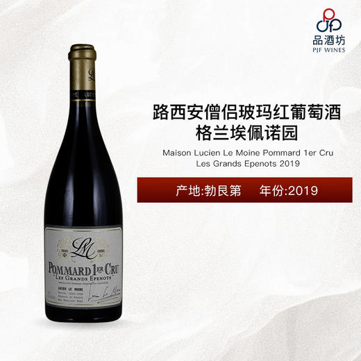 2019  Lucien Le Moine Pommard 1er Cru Les Grands Epenots 路西安僧侣玻玛格兰埃佩诺园红葡萄酒 2019 商品图0