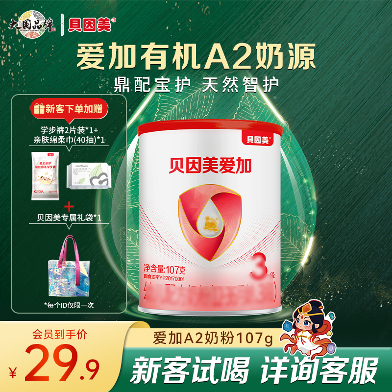 【新会员专享】贝因美爱加有机A2 婴幼儿配方奶粉107克