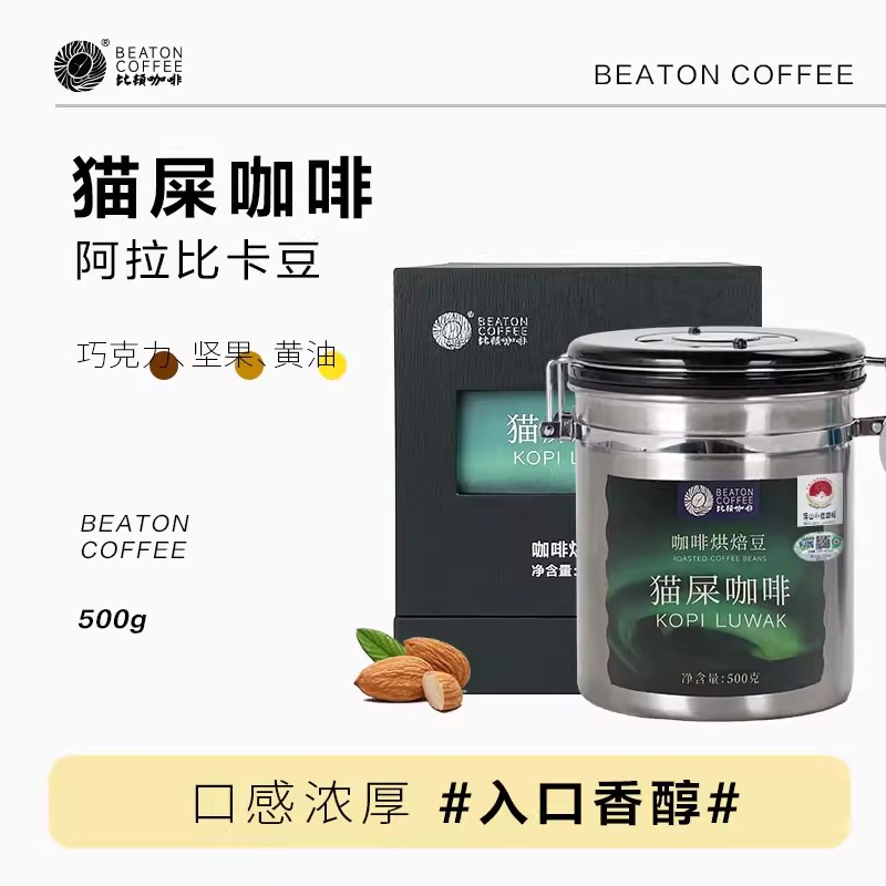 比顿咖啡 猫屎咖啡豆 手冲精品咖啡 现磨麝香猫咖啡500g/罐