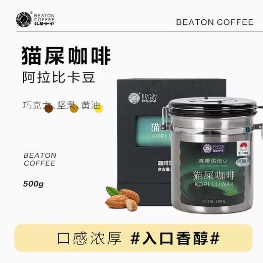 比顿咖啡 猫屎咖啡豆 手冲精品咖啡 现磨麝香猫咖啡500g/罐 商品图0