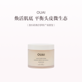 保税直发 OUAI 头皮身体磨砂膏 250g 洛杉矶梅尔罗斯广场香型/法国圣巴特岛香型
