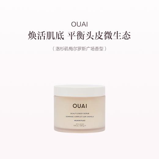 保税直发 OUAI 头皮身体磨砂膏 250g 洛杉矶梅尔罗斯广场香型/法国圣巴特岛香型 商品图0