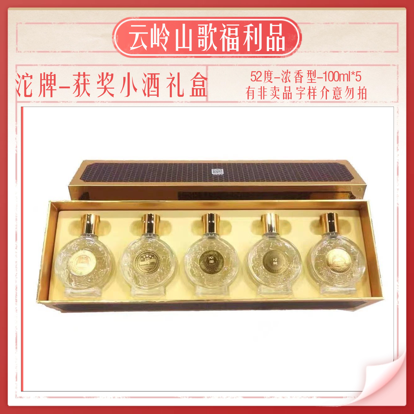【沱牌】【获奖小酒纪念礼盒】【52度浓香型100ml*5】