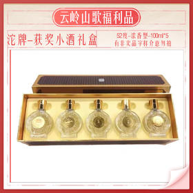 【沱牌】【获奖小酒纪念礼盒】【52度浓香型100ml*5】