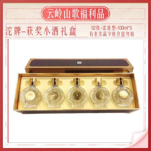 【沱牌】【获奖小酒纪念礼盒】【52度浓香型100ml*5】 商品图0