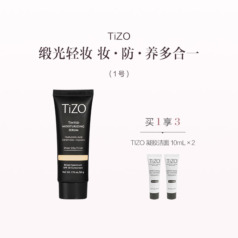 保税直发 TiZO 润色精华霜 50g 1号/2号【美国品牌】