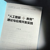 “人工智能+教育”理论与应用开发实践 冯翔 新型教学交互模式 商品缩略图5