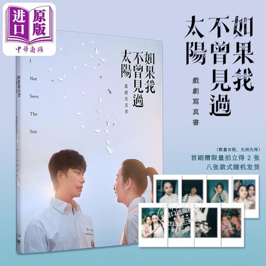 【中商原版】如果我不曾见过太阳 戏剧写真书【首刷赠限量拍立得2张 八张款式随机发货】港台艺术原版 一诺影视 重版文化 商品图10