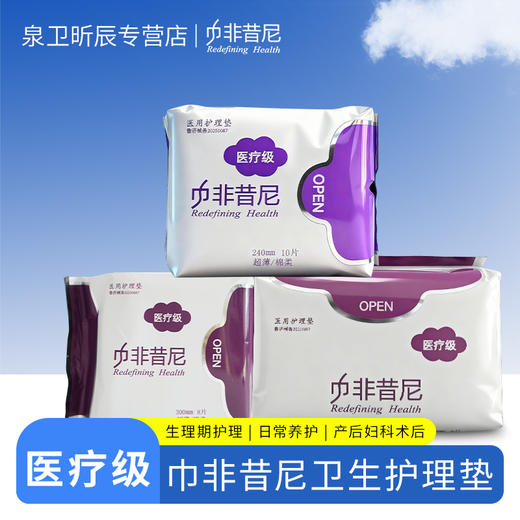 【产地直发包邮】巾非昔尼医疗级护垫卫生巾 商品图6