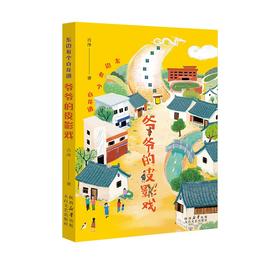 东边有个白龙镇爷爷的皮影戏