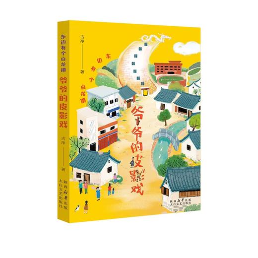 东边有个白龙镇爷爷的皮影戏 商品图0