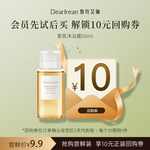 【U先试用】DearIrean 独特艾琳高定香氛清洁留香沐浴露50ml尝鲜装（确认收货后3天内赠送10元无门槛对应正装回购优惠券，每个ID限参与1次） 商品图0