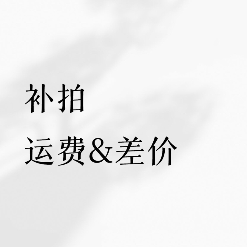 补拍运费&差价