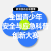 2026年全国青少年安全与应急科普创新大赛 商品缩略图0