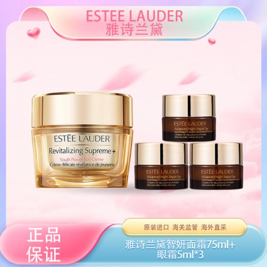 春季焕新【全球购*部分规格送礼盒礼袋】ESTEE LAUDER 雅诗兰黛智妍面霜75ml（滋润/清爽）+雅诗兰黛眼霜5ml*3·现货开抢 商品图0