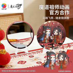 68片 随身镜拼图 PA1054 魔道祖师动画 马踏飞燕