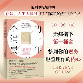 不消费的一年：战胜冲动消费