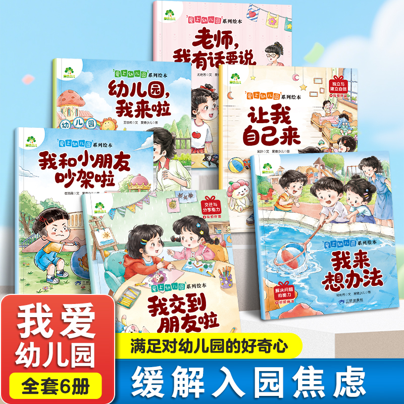 爱上幼儿园系列绘本幼儿园启蒙教材幼儿行为习惯勇敢表达会说话的早教有声书幼小衔接儿童绘本3到6岁阅读儿童故事书读物小中大班