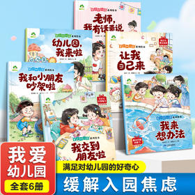 爱上幼儿园系列绘本幼儿园启蒙教材幼儿行为习惯勇敢表达会说话的早教有声书幼小衔接儿童绘本3到6岁阅读儿童故事书读物小中大班