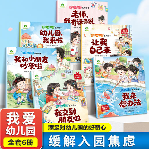 爱上幼儿园系列绘本幼儿园启蒙教材幼儿行为习惯勇敢表达会说话的早教有声书幼小衔接儿童绘本3到6岁阅读儿童故事书读物小中大班 商品图0