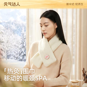 元气达人 热灸围巾 金丝艾绒 冬季保暖神器自发热护颈