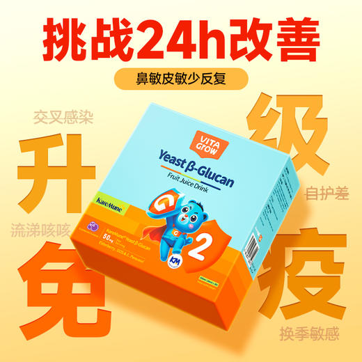 【换季不揉鼻👃 敏宝出游放肆玩~】Vita Grow 酵母β-葡聚糖饮品2阶 30袋/盒 3步舒鼻护敏专研 告别“喷嚏虫&鼻塞怪！ 商品图2