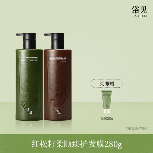 【首品专享】浴见-红松籽轻盈强韧280g/柔顺臻护发膜280g 商品图0