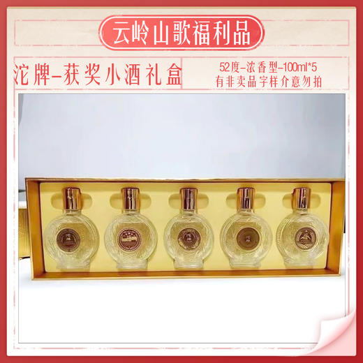 【沱牌】【获奖小酒纪念礼盒】【52度浓香型100ml*5】 商品图3