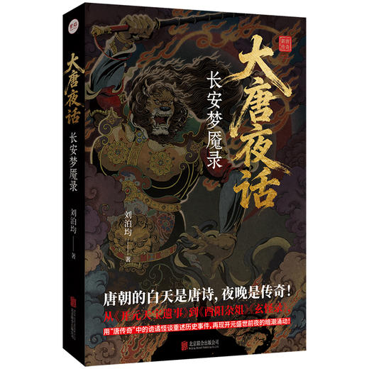 大唐夜话：长安梦魇录 商品图1