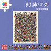 1200片 平面塑料拼图 H4236 设计师陈较瘦 封神演义 商品缩略图0