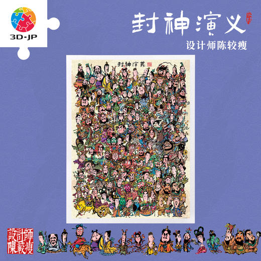 1200片 平面塑料拼图 H4236 设计师陈较瘦 封神演义 商品图0