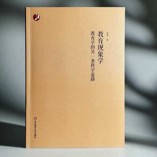 教育现象学 教育学的另一条科学道路 姜勇 商品图3