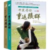 让我陪你重返狼群+千里寻你重返狼群（2册套装）印签版， 豆瓣9.4分，纪录片重返狼群原著！看哭千万网【9号停发，24号恢复】【G】 商品缩略图4