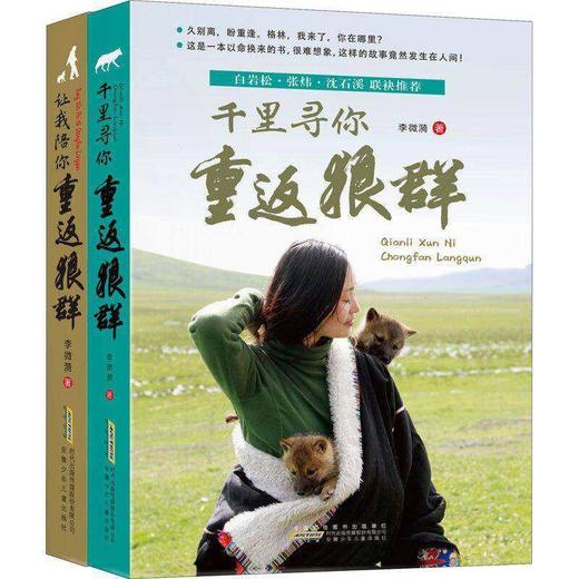 让我陪你重返狼群+千里寻你重返狼群（2册套装）印签版， 豆瓣9.4分，纪录片重返狼群原著！看哭千万网【9号停发，24号恢复】【G】 商品图4