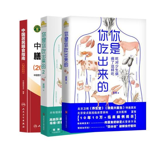 （3册）中国居民膳食指南(2022)+你是你吃出来的(2册) 商品图1