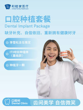 口腔种植套餐（李雪松主任限定） | 悦己越己 2.28-3.31