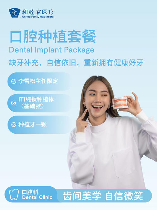 口腔种植套餐（李雪松主任限定） | 悦己越己 2.28-3.31 商品图0