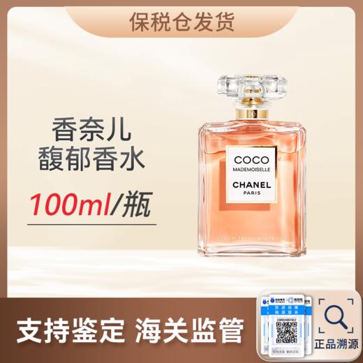 心选丨【保税仓】Chanel香奈儿coco小姐馥郁香水100ML/瓶 送礼袋  顺丰直发 合并订单不发货 商品图0
