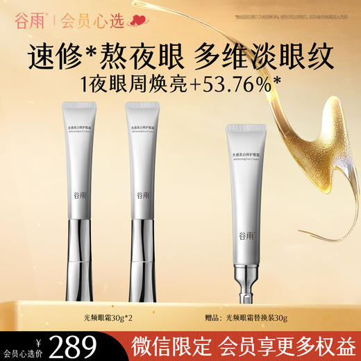 【会员心选】不止买一送一！谷雨光频眼霜 光感美白修护眼霜30g+30g 商品图0