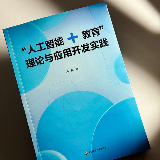 “人工智能+教育”理论与应用开发实践 冯翔 新型教学交互模式 商品图4